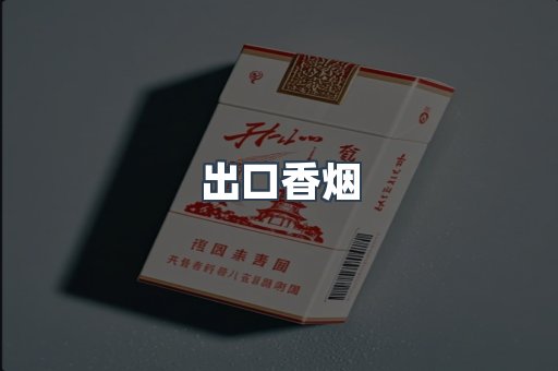 进口香烟